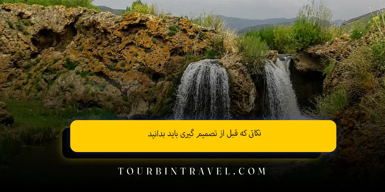 نکاتی که قبل از تصمیم گیری باید بدانید